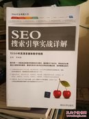 SEO搜索引擎实战详解 含盘