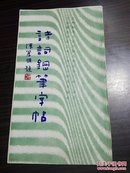 诗词钢笔字帖（全国钢笔书法字帖大赛最佳字帖一等奖 全国钢笔书法比赛一等奖获得者华继善著）1988年一版一印