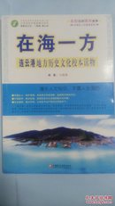 中学生人文阅读系列·在海一方：连云港地方历史文化校本读物