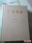 【正版】 广东省志:1979-2000:20:社会科学卷 《广东省志》编纂委