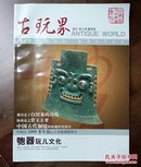 《古玩界》创刊号