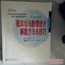 概率论与数理统计解题方法与技巧/21世纪高等院校经济管理学科数学基础系列教材