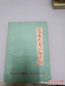 法家代表人物介绍（通讯员学习资料）