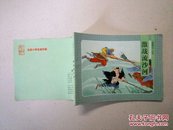 北京小学生连环画   西游记之九 激战流沙河