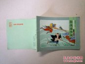 北京小学生连环画   西游记之九 激战流沙河