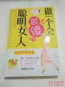 做一个会装傻的聪明女人