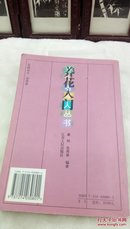 119    养花入门   现代老年人丛书  江苏人民出版社  2002年一版一印  32开