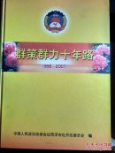 群策群力十年路 1998-2007（政协菏泽市牡丹区委员会编）【有】