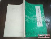 金华文史资料 （教育专辑   第五辑）