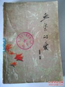 血染的爱 下 册