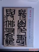 西冷印社2011年秋季拍卖会：中国书画近现代名家作品专场（一）