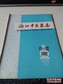 【浙江中医杂志】1982年11--12期