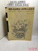 现代司法理念与审判方式改革:全国法院第十六届学术讨论会获奖论文集【厚册 品佳】