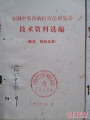 全国中草药新医疗法展览会技术资料选编（共9本）