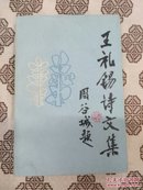 《王礼锡诗文集》作者为民国著名爱国诗人、学者和社会活动家。上海文艺出版社1993年7月1版1印，印数1800册，书前有照片9帧，大32开742页58.5万字。