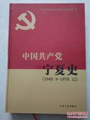 中国共产党宁夏史（1949.9-1978.12）精装
