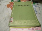 安诺德文学评论选集58年1版1印