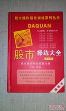 绘本数据股市操练大全(第4册) 黎航 9787542618214 上海三联书店