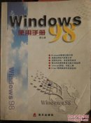 Windows 98使用手册