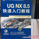 UG NX 8.5快速入门教程