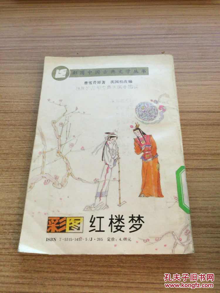 彩图中国古典文学丛书：红楼梦