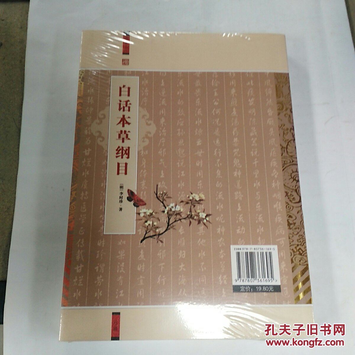 国学大书院：白话本草纲目