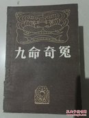 九命奇冤