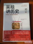 吴晗讲历史：中国人的生存规矩