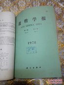 遗传学报1978年（第五卷）1-4期