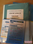 全国社会工作者职业水平考试（初级）精编教材 社会工作实务  社会工作综合能力(全两册）