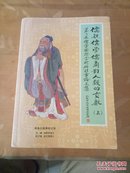 儒教儒学儒商对人类的贡献【第二届儒学国际学术研讨会论文集】上下册