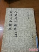 锺嵘诗品讲疏人间詞話讲疏