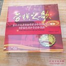 劳模之歌 全新未开封  DVD.