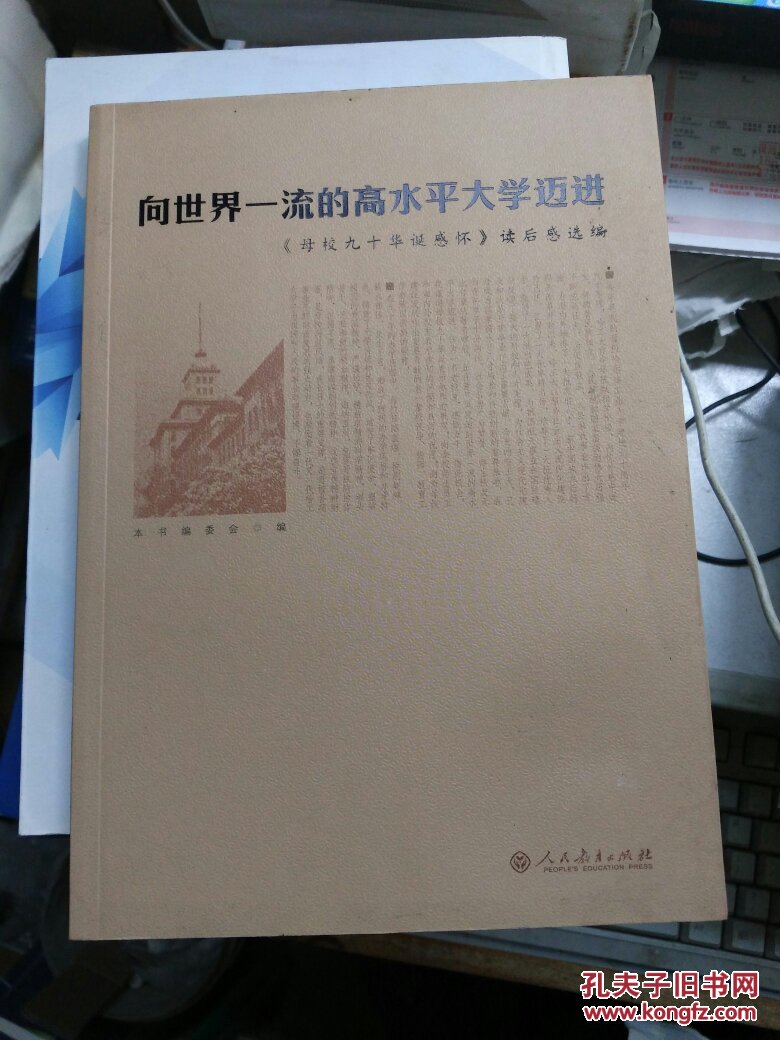 向世界一流的高水平大学迈进 : 《母校九十华诞感怀》读后感选编