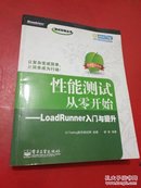 性能测试从零开始：LoadRunner入门与提升