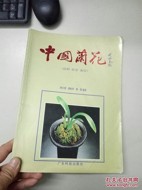 中国兰花（品种·欣赏·栽培）