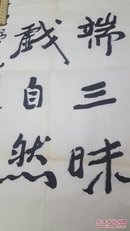 陕西当代著名书画家，版画家，燕云佛书法作品