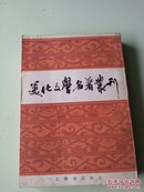 美化文学名著丛刊