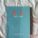 院志1957-1997