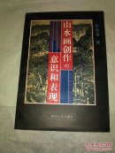 山水画创作的意识和表现（作者签赠本，仅印2000册）