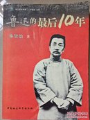 鲁迅的最后10年