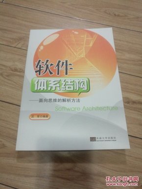 软件体系结构-面向思维的解析文法   沈军 东南大学出版社