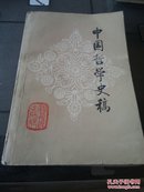 中国哲学史稿