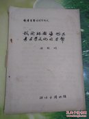 (齐鲁货币讨论会论文)试论环渤海地区考古学文化的刀币(1988年孙敬明)