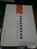 《南海潮》（全国获奖美术作品集1983-2017）  8开，精装印1000册。