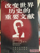 改变世界历史的重要文献（二十四）