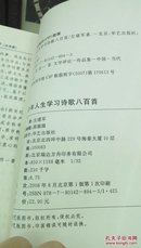 1256  青少年人生学习诗歌八百首   左建军 (作者签名本)    华艺出版社   2008年一版一印