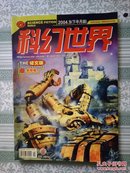 科幻世界-----译文版【2004年第9月天平号】下半月版