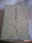 中国历代文学作品选上下册，简编本