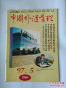 中国外汇管理1997年第5期～泰国及东南亚国家货币危机的启示